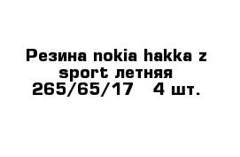 Резина nokia hakka z sport летняя 265/65/17 - 4 шт.